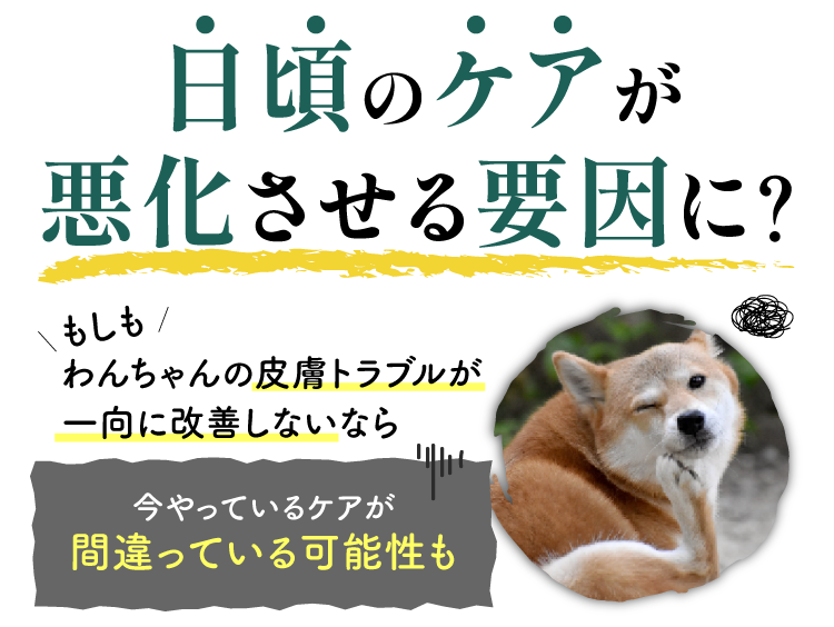 日頃のケアが悪化の原因?